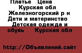 Платье › Цена ­ 200 - Курская обл., Железногорский р-н Дети и материнство » Детская одежда и обувь   . Курская обл.